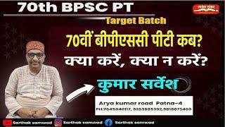 #70thBPSCPT  कब और कैसे?