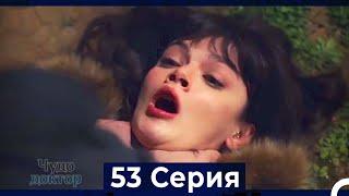 Чудо доктор 53 Серия HD Русский Дубляж