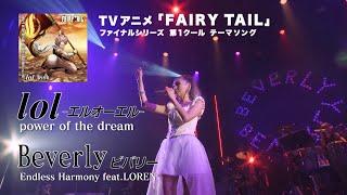 lol-エルオーエル-Beverly（ビバリー）  アニメ「FAIRY TAIL」OP＆EDテーマ -SPOT-