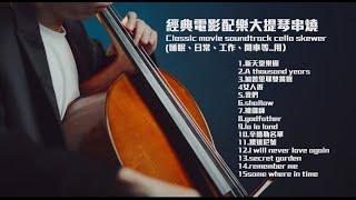 大提琴演奏經典電影配樂串燒 睡眠、日常、工作、開車等..用）Classic movie soundtrack cello skewer『cover by YoYo Cello』