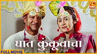 Ghat Kunkuwacha घात कुंकूवाचा  Marathi Full Movie  Family Drama Movie  Fakt Marathi