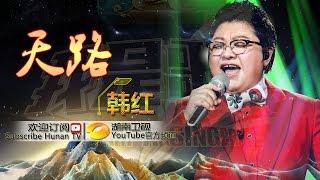 韩红《天路》-《我是歌手 3》第13期单曲纯享 I Am A Singer 3 EP13 Song Han Hong Performance【湖南卫视官方版】