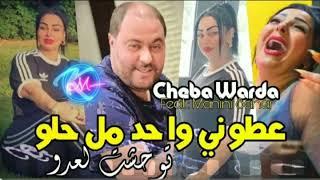 cheba warda charlomanti  3touni wahd mn l7lou twahcht la3dou 