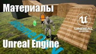 Работа с материалами в Unreal Engine 5 UE5