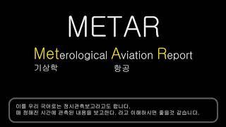 METAR 읽는법 1