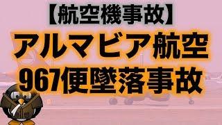 【航空機事故】アルマビア航空967便墜落事故