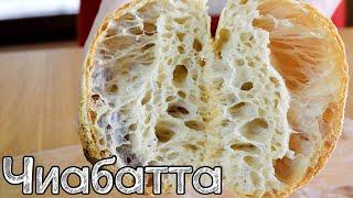 Как испечь Чиабатту. Хлеб с БОЛЬШИМИ ДЫРАМИ  Ciabatta