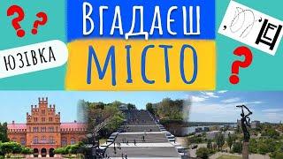 25 ТЕСТІВ про МІСТА  Цікаві факти про обласні центри України ️ Вікторина українською мовою