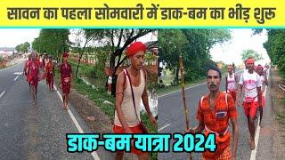 सावन का पहला सोमवारी में डाक-बम का भीड़ शुरू  Sultanganj se Babadham  Dak Bam Yatra 2024