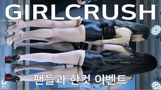 팬들과 사진 한컷 이벤트 걸크러쉬 직캠 GIRLCRUSH 2nd Single ShowCase by 230204 fancam JJAS