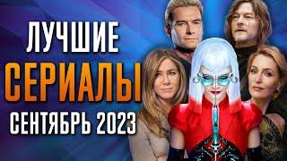 Лучшие Сериалы  Сентябрь 2023  Сериалы Сентября  Топ Сериалов 2023