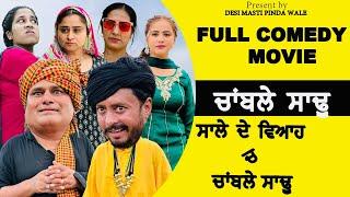 CHAMBLE SADDU • Full Movie 2024  Dharnat Jhinjer  Comedy Video  Latest Punjabi Videos 