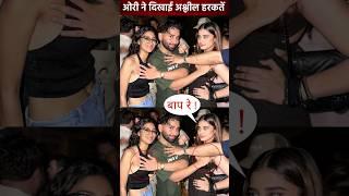 अपनी इस हरकत से ट्रोल हुए Orry #bollywood #shorts #shortsfeed #shortsvideo #shortvideo