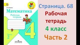 ГДЗ рабочая тетрадь по математике Страница. 68  Часть 2 4 класс Волкова