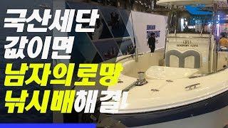 2019 부산국제보트쇼 영상 남자들의 로망 ‘낚시배’ 국산세단 한대값이면 거뜬