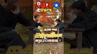 何も聞かされず関東一の田舎に連れてこられた雄飛と晃多…スマホも財布もなし！次の仕事までに自力で帰ることが出来るのか？