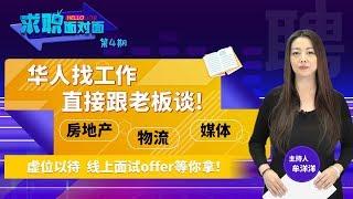 Ezeeship物流 Tripalink房产 洛杉矶华人资讯网 虚位以待！华人找工作 直接跟老板谈 线上面试offer等你拿！《求职面对面》第4期 2020.01.15