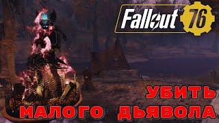 Fallout 76 ежедневные и еженедельные испытания. Убить малого дьявола