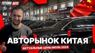 БУ АВТОМОБИЛИ ИЗ КИТАЯ️КАКИЕ ЦЕНЫ В ИЮЛЕ 2024ЯПОНСКИЕ МОДЕЛИ БЮДЖЕТ ДО 1.5 МЛН