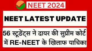 NEET LATEST UPDATE 56 students ने दायर की Supreme Court में RE-NEET के खिलाफ याचिका  @aajtak