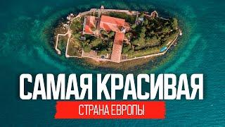 Самая красивая страна Европы лучше один раз увидеть