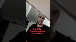 10 000 подписчиков за месяц