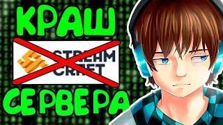 КРАШНУЛ СЕРВЕР ЛОЛОЛОШКИ  КРАШ STREAMCRAFT - Краш Школо Серверов