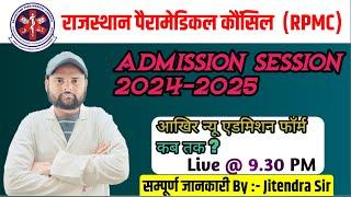 RPMC PARAMEDICAL ADMISSION 2024-25  आखिर न्यू एडमिशन फॉर्म कब तक  सम्पूर्ण जानकारी  Live @9.30 PM