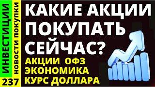 Какие акции покупать? НЛМК Яндекс Курс доллара Инвестиции в акции Татнефть Фосагро Дивиденды ОФЗ ВТБ