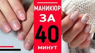 От СНЯТИЯ до ПОКРЫТИЯ  МАНИКЮР ЗА 40 МИНУТ  #челлендж