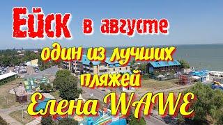 Ейск 2023г. Один из лучших пляжей. Елена Wawe