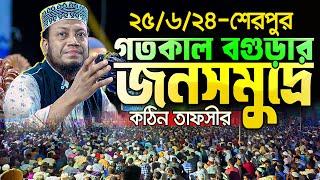  আমির হামজার গতকালের ওয়াজে বগুড়ার শেরপুরে জনতার ঢল  Mufti Amir Hamza New Waz 2024