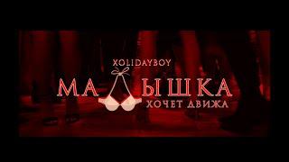 XOLIDAYBOY - Малышка хочет движа Official Video