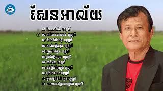 ជ្រើសរើសហូឡាវី10បទពិរោះសែនអាល័យអាណែតមាសបងsong collection 2018   YouTube