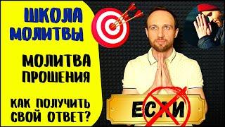 Школа молитвы  Молитва прошения  Как получить ответ на молитву?