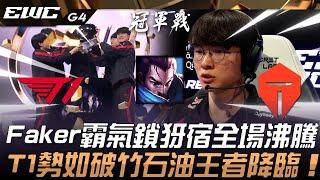 T1 vs TES Faker霸氣鎖犽宿全場沸騰！T1勢如破竹擊潰滔博石油王者降臨！Game 4  2024 EWC電競世界盃