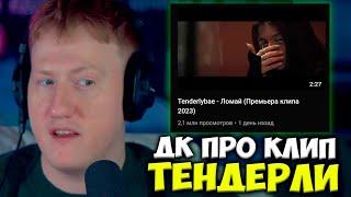 ДК СМОТРИТ КЛИП TENDERLYBAE БЕЗ МАСКИ  Tenderlybae - Ломай Премьера клипа 2023