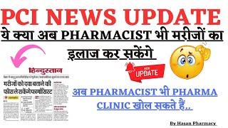 pci news update  मरीजों का इलाज कर सकेंगे Pharmacist  Pharmacist भी pharma clinic खोल सकेंगे