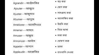 French to Bangla A অক্ষর দিয়ে শুরু হওয়া 50 টি গুরুত্বপূর্ণ ফরাসি ক্রিয়া