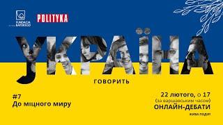 Україна говорить #7 До міцного миру - дебати Фундації Баторія та тижневика «Polityka».