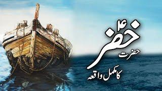 Documentary Of Hazrat Khizar AS  Hazrat Khizar Aleh Salam Ka Waqia  Hazrat Khizar Ki Dua  Meezan