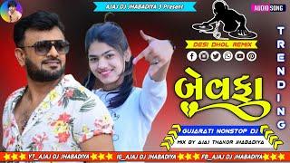 New Nonstop DjબેવફાRakesh Barot new Gujrati bewafa nonstop djન્યુ બેવફાગુજરાતીગીત