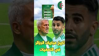 تاريخ مباريات المنتخب الجزائري في تصفيات كاس افريقيا ️لايك و متابعة #الجزائر #algerie