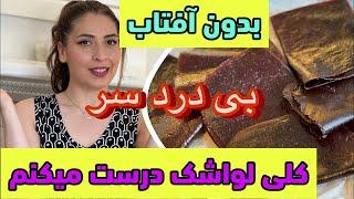 درست کردن لواشک در خانه بدون نیاز به آفتاب Lavashak حتی در زمستان