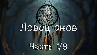 Кинг Стивен - Ловец снов. Часть 1