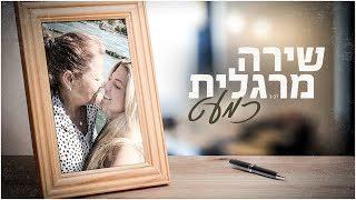 שירה מרגלית - כמעט