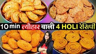 बिना फेल थोड़े समान से होली की 4 सबसेआसान रेसिपी-चार चांद लगा दे 4 BEST Holi Ki Recipe  Holi Recipe