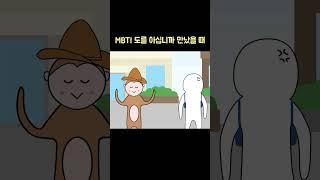 MBTI 도를 아십니까 만났을 때