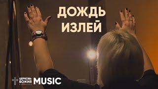 Дождь излей - Let it rain  Комната поклонения  #ЦерковьБожияMusic