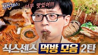 #식스센스2 식스센스 먹방 2시간 모음 밤에 보면 무조건 야식 유도 영상ㄷㄷ